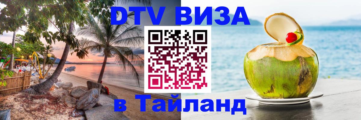 Купить DTV визу в Таиланд Санто-Доминго 