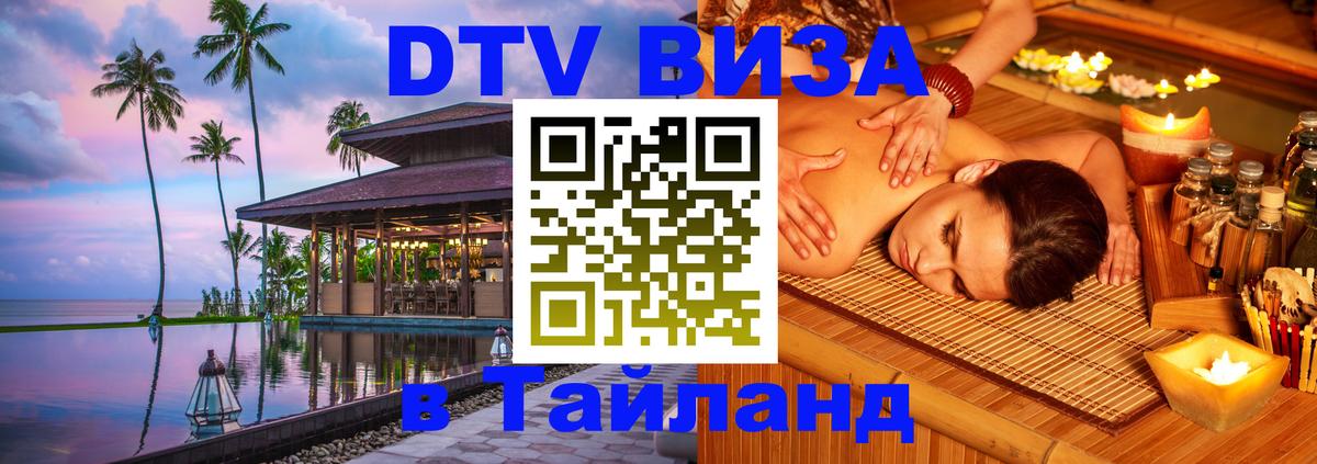 Стоимость и условия DTV визы — оформление в Таиланд под ключ - Санто-Доминго  20.11.2025 