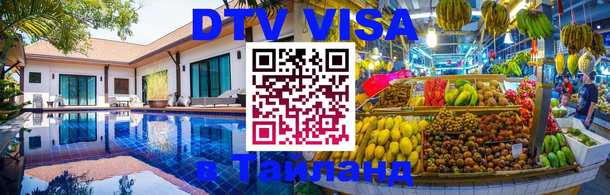 DTV Visa Thailand — прайс и условия, виза без дополнительных документов - 04.10.2025 