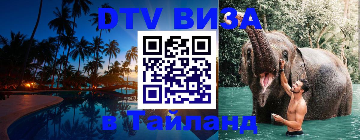 DTV Visa Тайланд купить Санто-Доминго 
